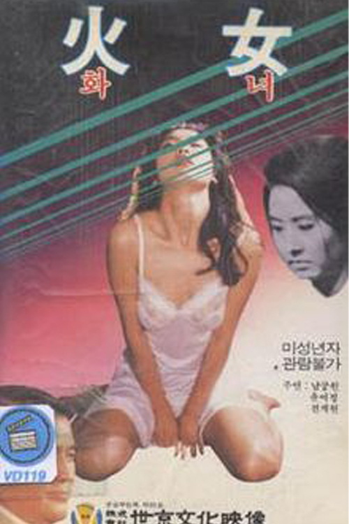 woman of fire A atriz Yuh-Jung Youn na capa do filme sul-coreano 'Woman of Fire', de 1971